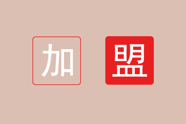 陶瓷加熱板加盟了