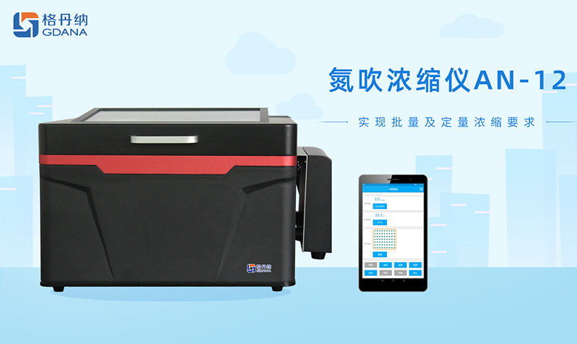 AN-12多功能全自動(dòng)氮吹濃縮儀