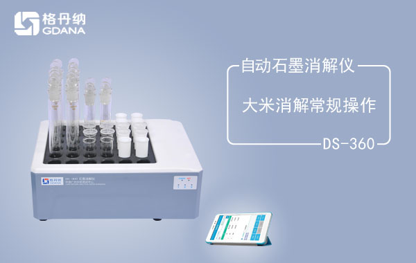 自動石墨消解儀