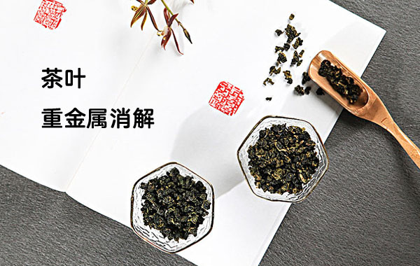 智能石墨消解儀對(duì)茶葉重金屬消解方法