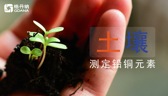 用電熱板消解土壤測定銅、鉛元素教你操作方法