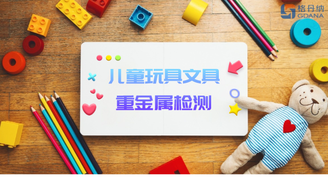 智能石墨消解儀用于兒童玩具、文具重金屬檢測