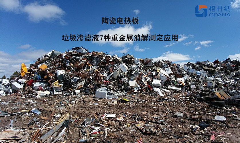 陶瓷電熱板對垃圾滲濾液7種重金屬消解測定應(yīng)用