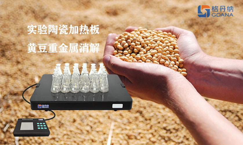 黃豆重金屬消解--實(shí)驗(yàn)電熱板