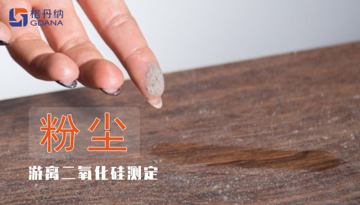 職業(yè)衛(wèi)生中空氣粉塵游離二氧化硅測定實驗方案