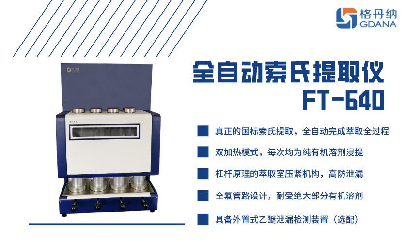 FT-640脂肪測(cè)定儀