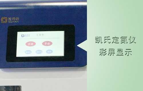 凱氏定氮儀彩屏顯示器