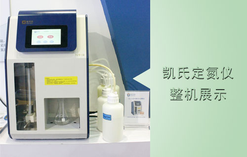 凱氏定氮儀整機(jī)展示