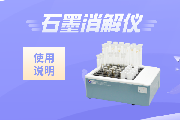 智能樣品前處理石墨消解儀怎么用？