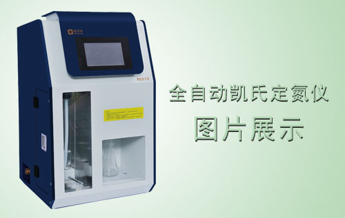 N310不用水全自動(dòng)凱氏定氮儀圖片-格丹納公司