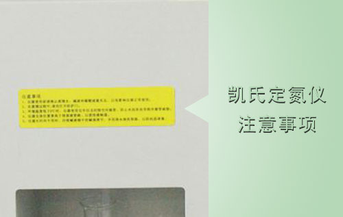 凱氏定氮儀操作注意事項(xiàng)標(biāo)志