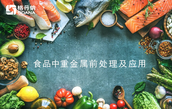 食品中重金屬檢測(cè)樣品處理技術(shù)研究與應(yīng)用