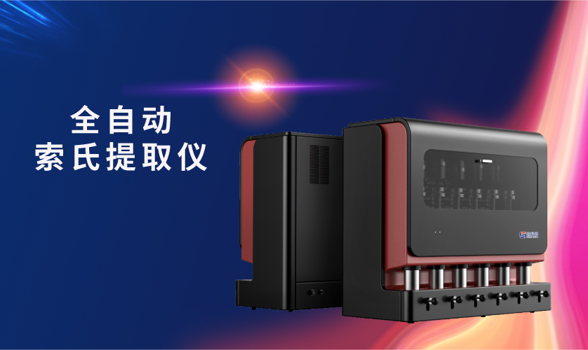 全自動(dòng)索氏提取儀