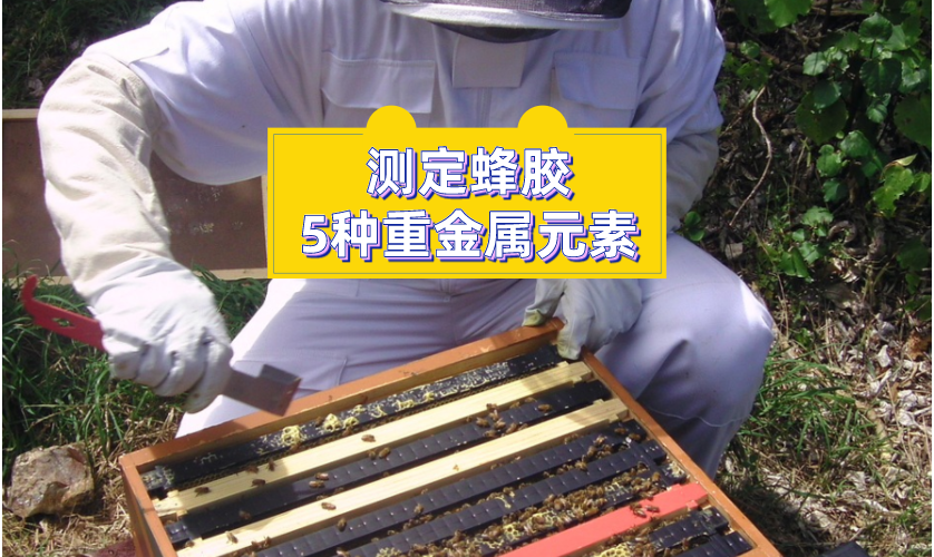 測(cè)定蜂膠5種重金屬元素