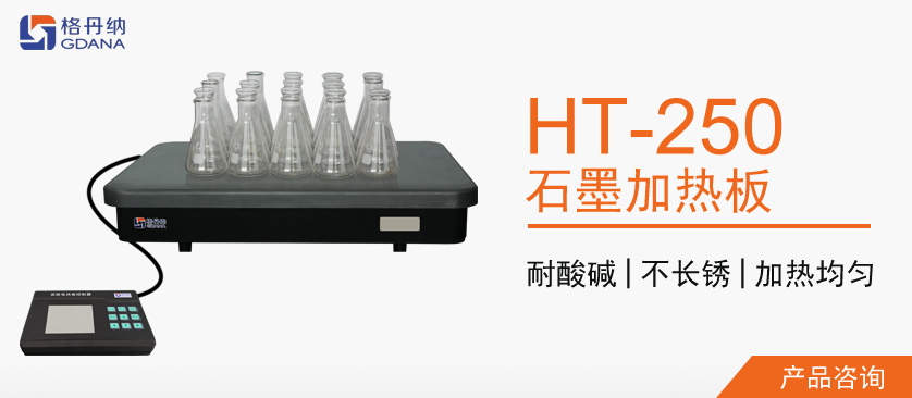 HT-250石墨加熱板