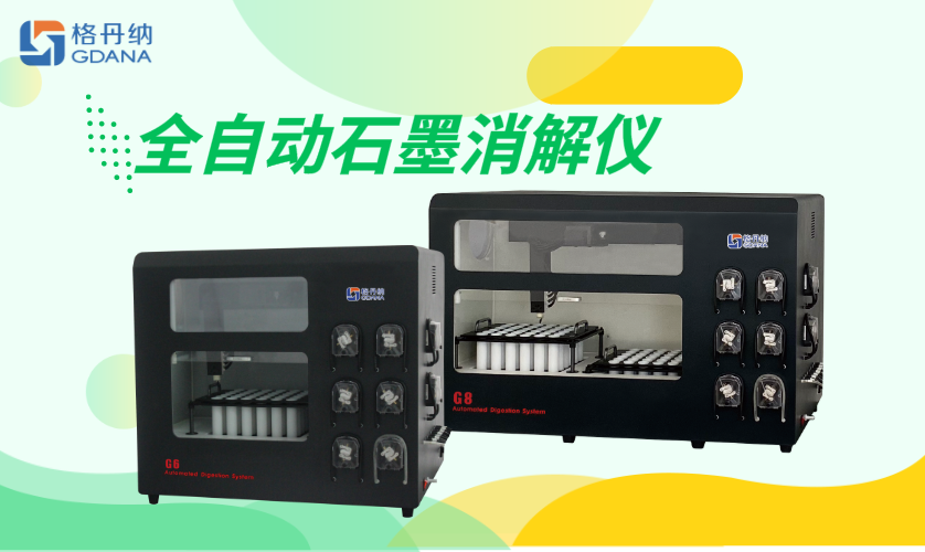 全自動(dòng)石墨消解儀