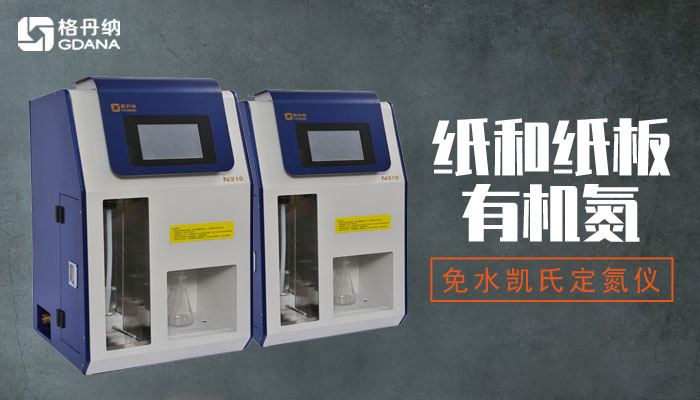 免水凱氏定氮儀