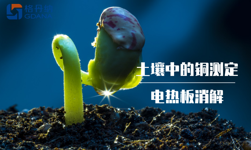 土壤中的銅測定