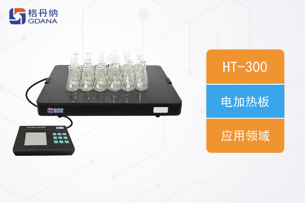電加熱板以下實(shí)驗(yàn)領(lǐng)域被廣泛使用