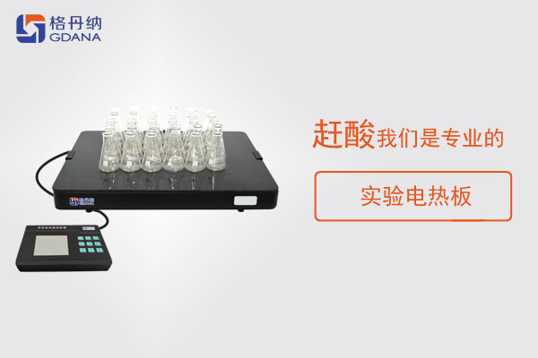 樣品消解為什么要趕酸，這款實(shí)驗(yàn)電熱板趕酸神器了解下