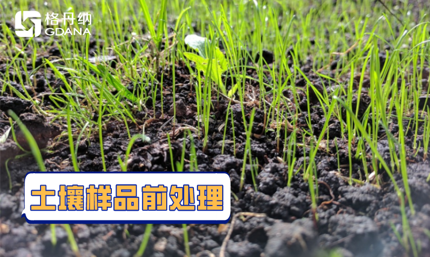 土壤樣品前處理