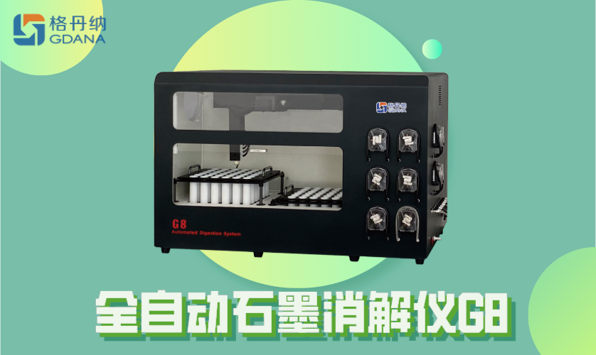 全自動石墨消解儀