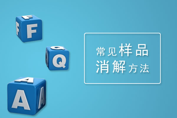 智能消解設(shè)備對(duì)常見樣品消解方法