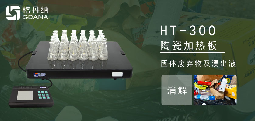 HT-300陶瓷加熱板