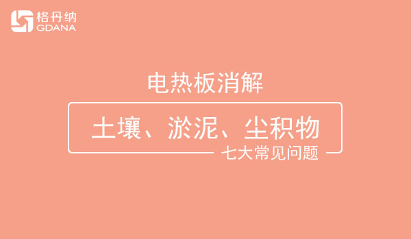 電熱板消解土壤、淤泥、塵積物七大常見問(wèn)題解答