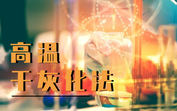 石墨加熱板在樣品前處理中的高溫干灰化法