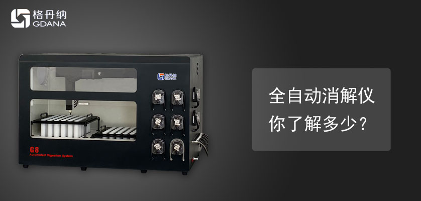 我不說(shuō)你可能還不知道吧-全自動(dòng)消解儀