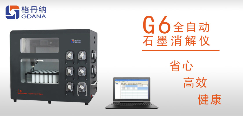 G6全自動(dòng)石墨消解儀