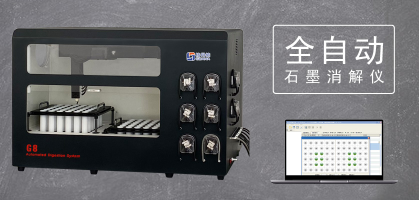 G8全自動(dòng)石墨消解儀