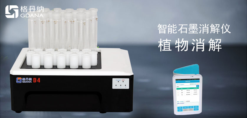 智能石墨消解儀消解植物