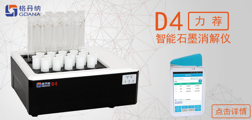 D4智能石墨消解儀