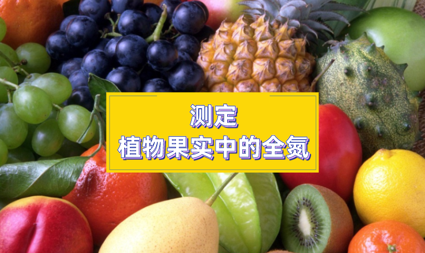 高溫石墨消解儀全自動(dòng)定氮法測(cè)定植物果實(shí)中的全氮