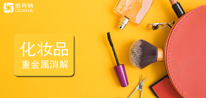 智能電熱消解儀-化妝品測定重金屬預(yù)處理方法