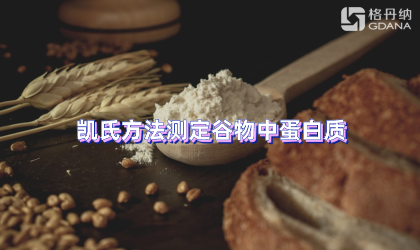 凱氏方法測定谷物及種子中蛋白質(zhì)的含量