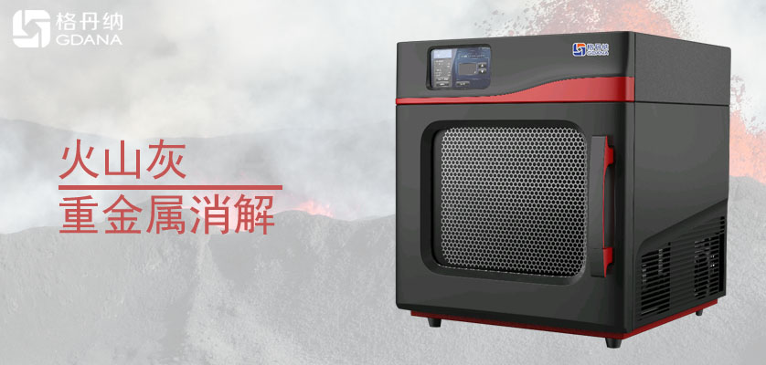 A8微波消解儀-消解火山灰方法