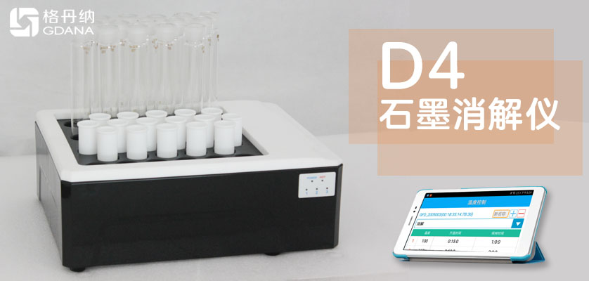 格丹納D4智能石墨消解儀-土壤重金屬消解