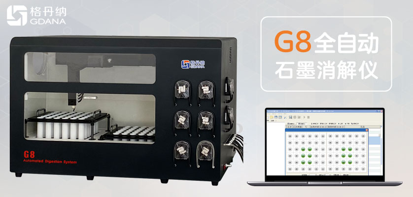 全自動(dòng)石墨消解儀解決80%用戶(hù)樣品分析消解難題