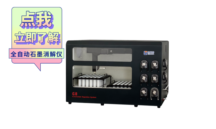 全自動石墨消解儀