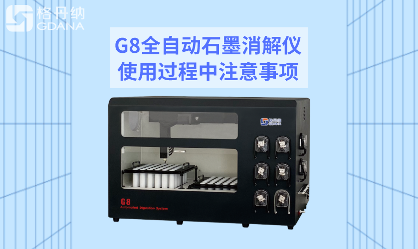 G8全自動石墨消解儀使用過程中注意事項