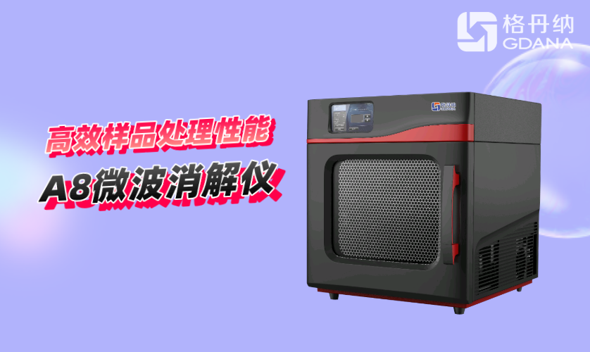 微波消解儀A8