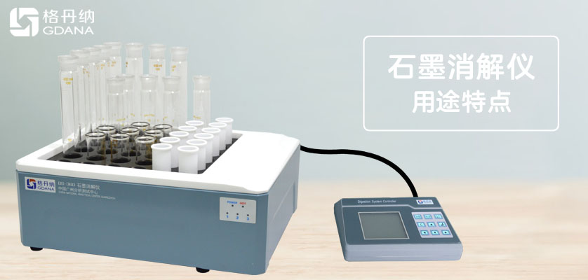 DS系列智能石墨消解儀用途特點
