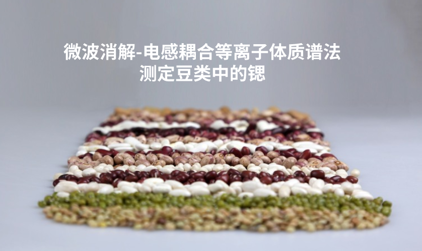 微波消解-電感耦合等離子體質(zhì)譜法測定豆類中的鍶