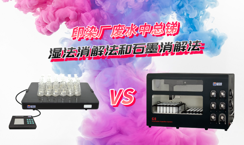 濕法消解法和石墨消解法對(duì)比測(cè)定印染廠廢水中總銻含量