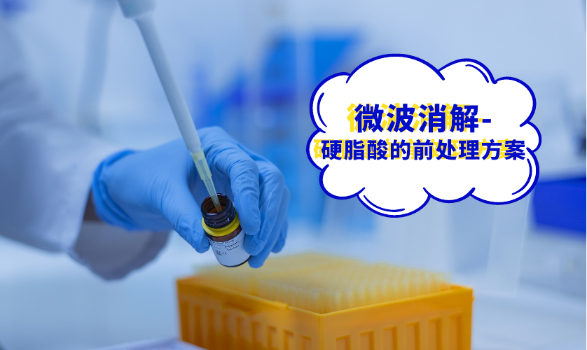 微波消解-硬脂酸的前處理方案