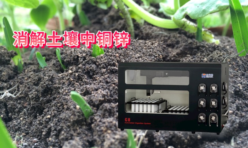 消解土壤中銅、鋅