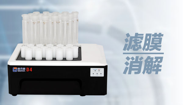 石墨消解儀對(duì)濾膜的濕法消解方法